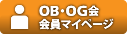 OB・OG会／会員マイページ