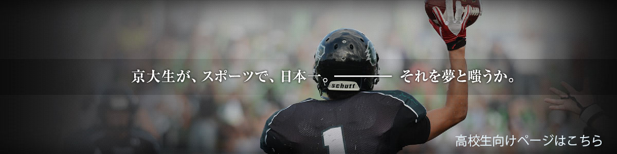 京大生が、スポーツで日本一。それを夢と嗤うか。
